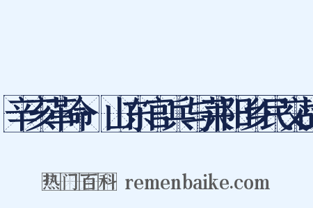 辛亥革命·山东官兵与莱阳乡民交战是什么意思的图片